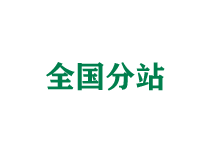 昌都全国分站