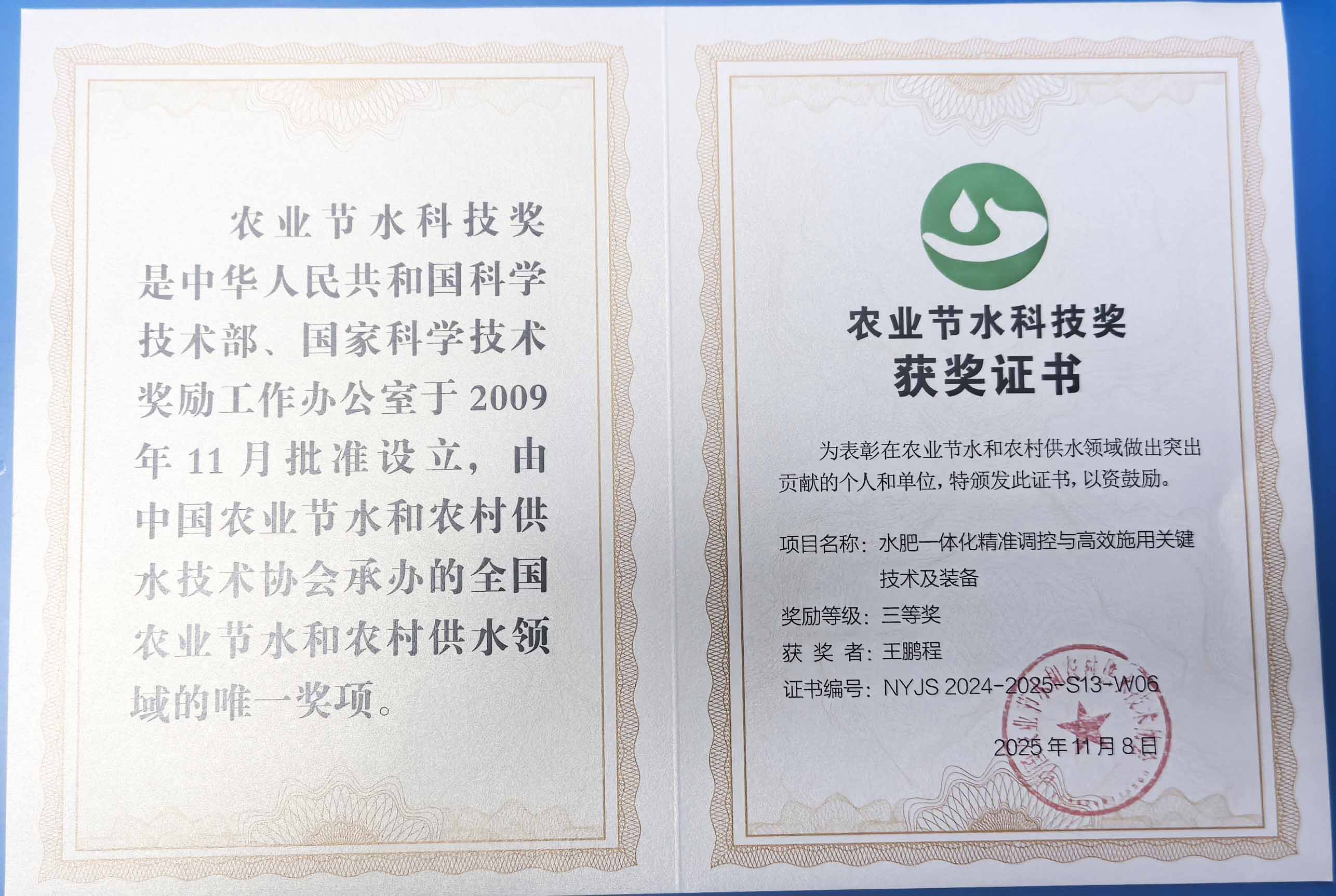 昌都程瑞达携 “水肥一体化” 项目 斩获农业节水科技权威奖项